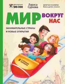 Книга Мир вокруг нас Занимательные страны и новые открытия (Суркова Л.М.), б-7930, Баград.рф
